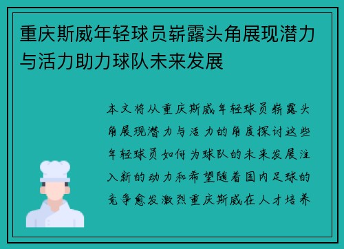 重庆斯威年轻球员崭露头角展现潜力与活力助力球队未来发展