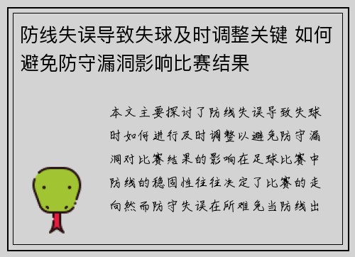 防线失误导致失球及时调整关键 如何避免防守漏洞影响比赛结果