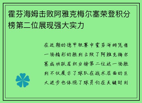 霍芬海姆击败阿雅克梅尔塞荣登积分榜第二位展现强大实力