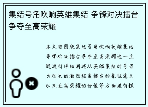 集结号角吹响英雄集结 争锋对决擂台争夺至高荣耀