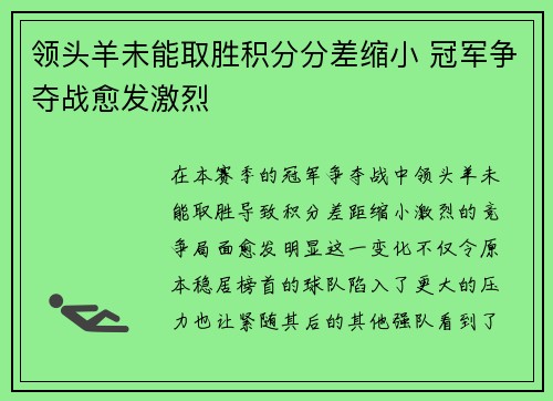 领头羊未能取胜积分分差缩小 冠军争夺战愈发激烈