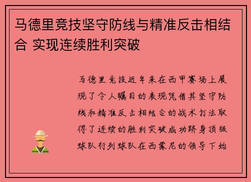 马德里竞技坚守防线与精准反击相结合 实现连续胜利突破