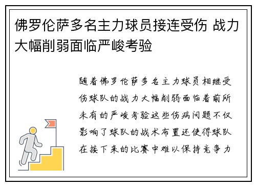 佛罗伦萨多名主力球员接连受伤 战力大幅削弱面临严峻考验