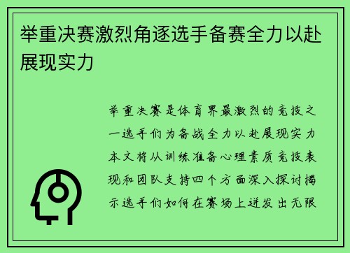 举重决赛激烈角逐选手备赛全力以赴展现实力