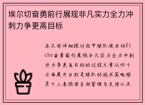 埃尔切奋勇前行展现非凡实力全力冲刺力争更高目标