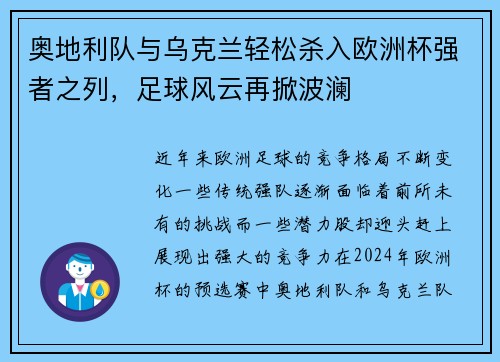 奥地利队与乌克兰轻松杀入欧洲杯强者之列，足球风云再掀波澜