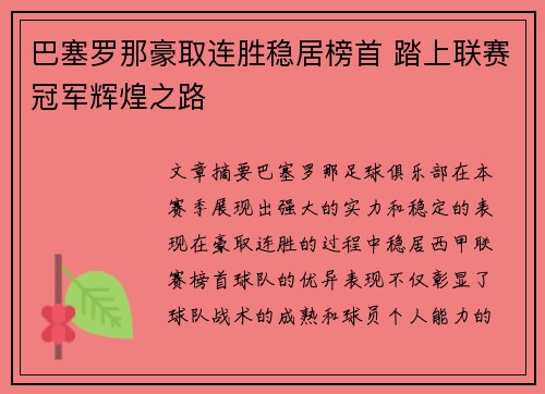 巴塞罗那豪取连胜稳居榜首 踏上联赛冠军辉煌之路