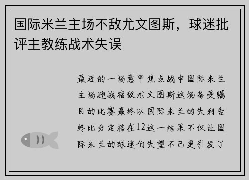 国际米兰主场不敌尤文图斯，球迷批评主教练战术失误