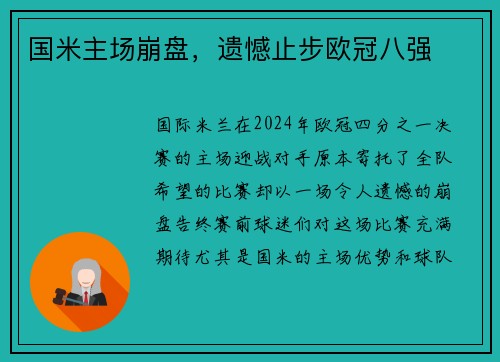 国米主场崩盘，遗憾止步欧冠八强