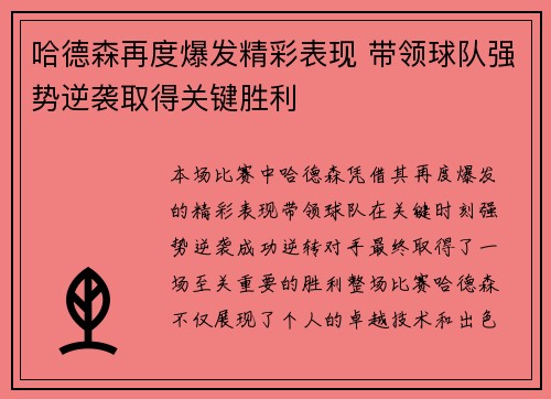 哈德森再度爆发精彩表现 带领球队强势逆袭取得关键胜利