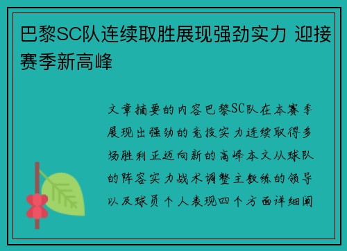 巴黎SC队连续取胜展现强劲实力 迎接赛季新高峰