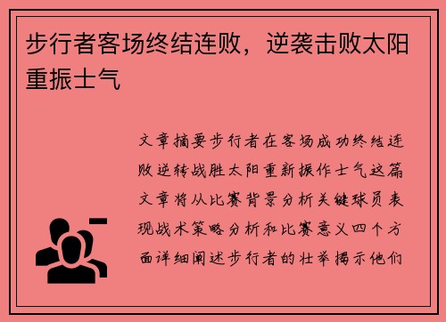 步行者客场终结连败，逆袭击败太阳重振士气