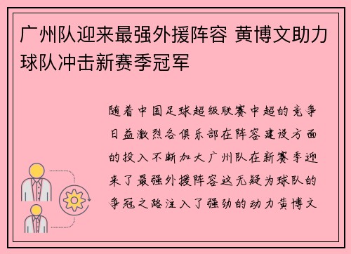 广州队迎来最强外援阵容 黄博文助力球队冲击新赛季冠军