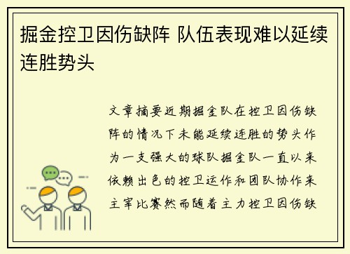 掘金控卫因伤缺阵 队伍表现难以延续连胜势头