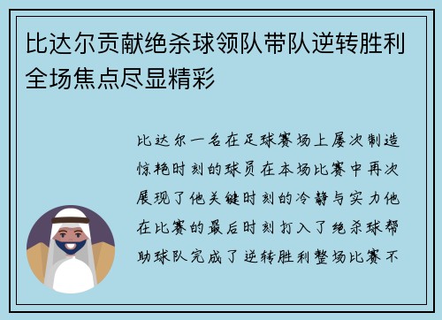 比达尔贡献绝杀球领队带队逆转胜利全场焦点尽显精彩