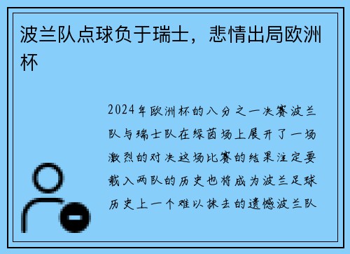 波兰队点球负于瑞士，悲情出局欧洲杯