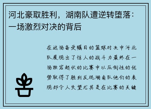 河北豪取胜利，湖南队遭逆转堕落：一场激烈对决的背后