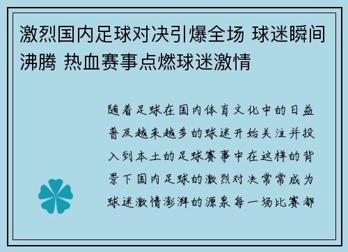 激烈国内足球对决引爆全场 球迷瞬间沸腾 热血赛事点燃球迷激情