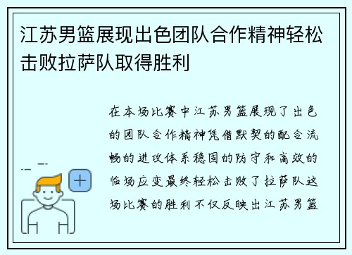 江苏男篮展现出色团队合作精神轻松击败拉萨队取得胜利