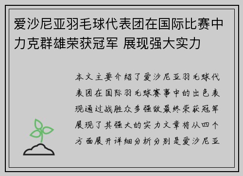 爱沙尼亚羽毛球代表团在国际比赛中力克群雄荣获冠军 展现强大实力