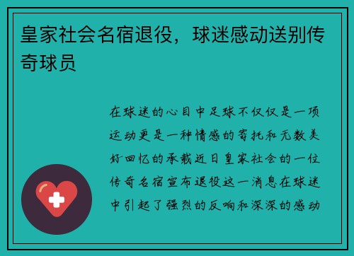 皇家社会名宿退役，球迷感动送别传奇球员