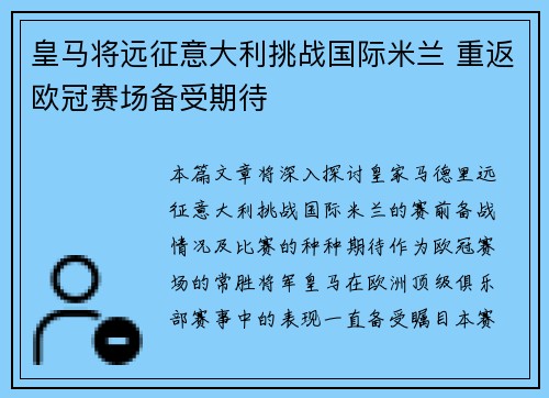 皇马将远征意大利挑战国际米兰 重返欧冠赛场备受期待