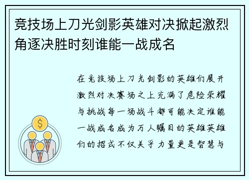 竞技场上刀光剑影英雄对决掀起激烈角逐决胜时刻谁能一战成名