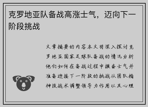 克罗地亚队备战高涨士气，迈向下一阶段挑战