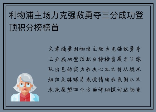 利物浦主场力克强敌勇夺三分成功登顶积分榜榜首