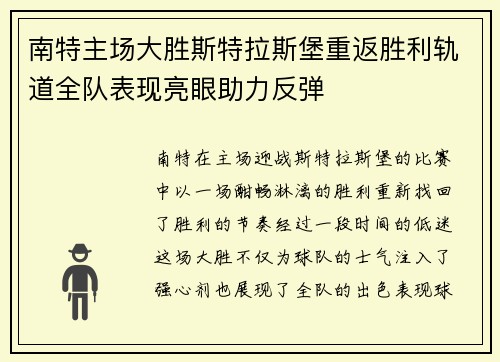 南特主场大胜斯特拉斯堡重返胜利轨道全队表现亮眼助力反弹