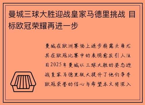 曼城三球大胜迎战皇家马德里挑战 目标欧冠荣耀再进一步