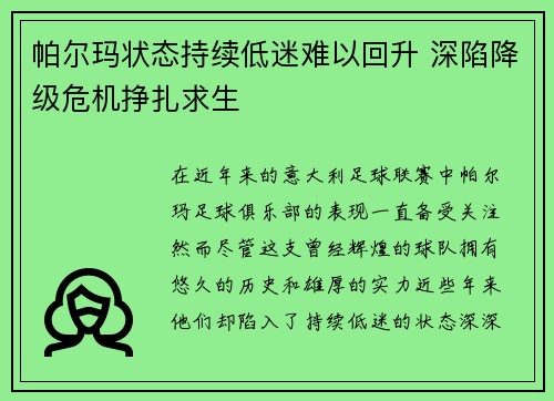 帕尔玛状态持续低迷难以回升 深陷降级危机挣扎求生