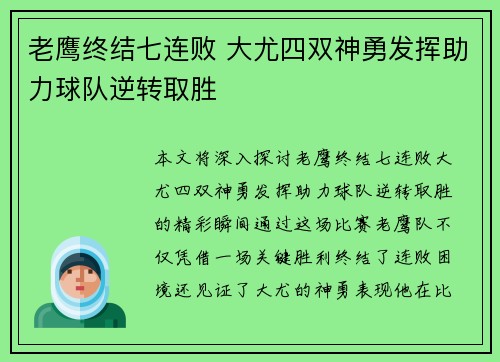 老鹰终结七连败 大尤四双神勇发挥助力球队逆转取胜