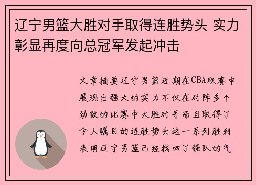 辽宁男篮大胜对手取得连胜势头 实力彰显再度向总冠军发起冲击