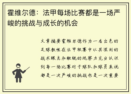 霍维尔德：法甲每场比赛都是一场严峻的挑战与成长的机会