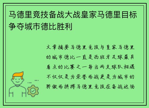 马德里竞技备战大战皇家马德里目标争夺城市德比胜利