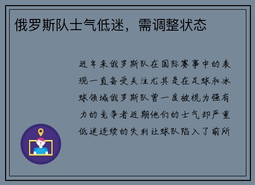 俄罗斯队士气低迷，需调整状态