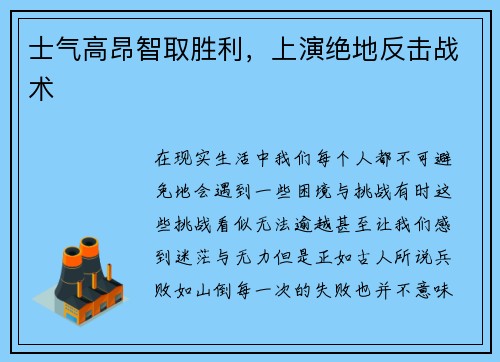 士气高昂智取胜利，上演绝地反击战术