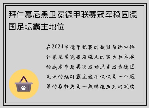 拜仁慕尼黑卫冕德甲联赛冠军稳固德国足坛霸主地位