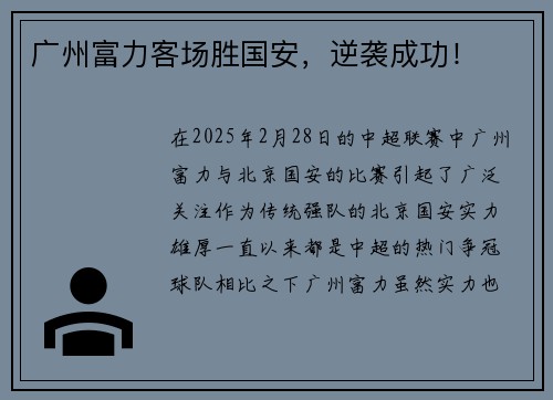 广州富力客场胜国安，逆袭成功！