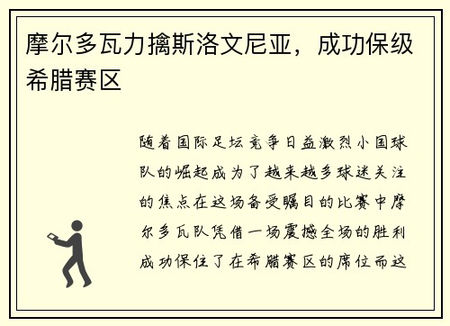 摩尔多瓦力擒斯洛文尼亚，成功保级希腊赛区