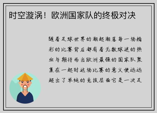 时空漩涡！欧洲国家队的终极对决