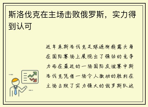 斯洛伐克在主场击败俄罗斯，实力得到认可