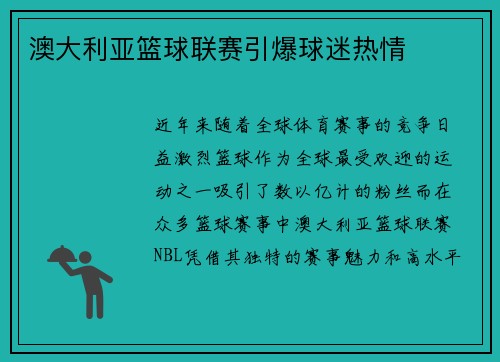 澳大利亚篮球联赛引爆球迷热情