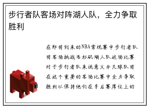 步行者队客场对阵湖人队，全力争取胜利