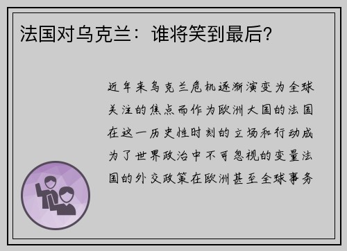 法国对乌克兰：谁将笑到最后？