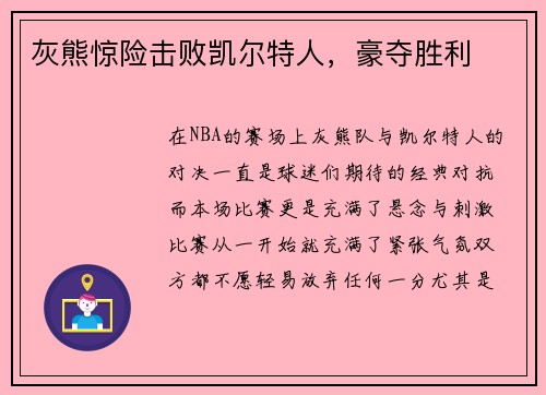 灰熊惊险击败凯尔特人，豪夺胜利