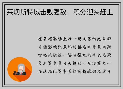 莱切斯特城击败强敌，积分迎头赶上