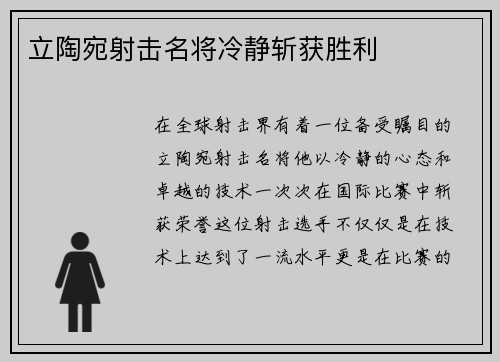 立陶宛射击名将冷静斩获胜利