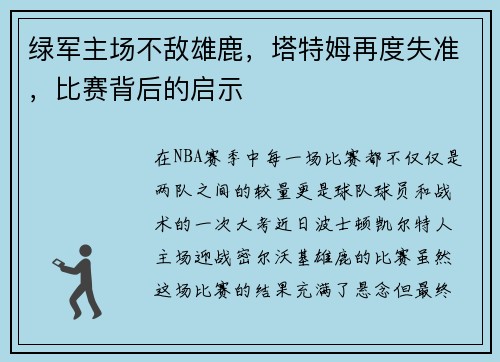 绿军主场不敌雄鹿，塔特姆再度失准，比赛背后的启示